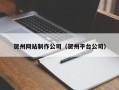 赤壁贺州网站制作公司（贺州平台公司）